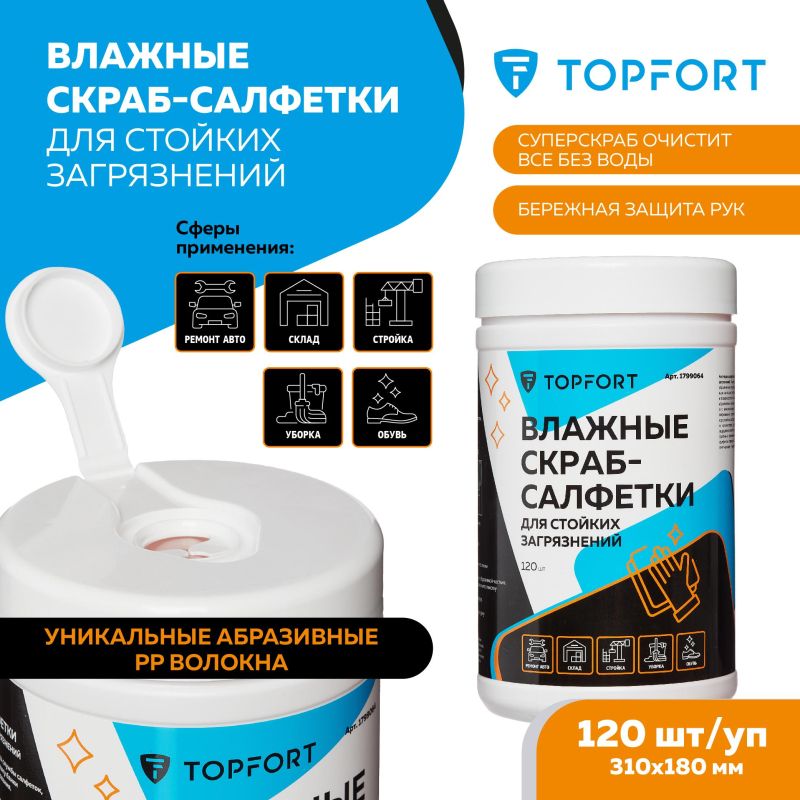 Салфетки влажные TOPFORT СКРАБ для очистки рук от сильных загрязн. уп.120шт