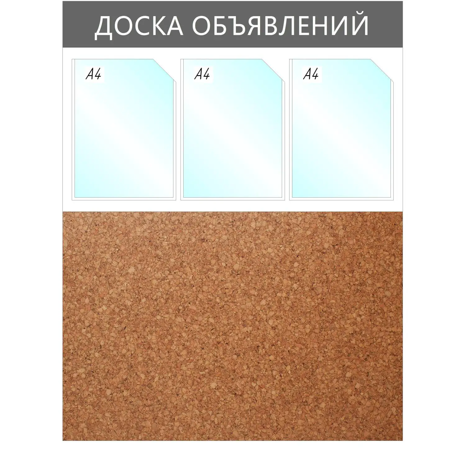 Информационный стенд 73.5x95 см 3 кармана A4 Attache Доска объявлений серый (с пробковой вставкой)