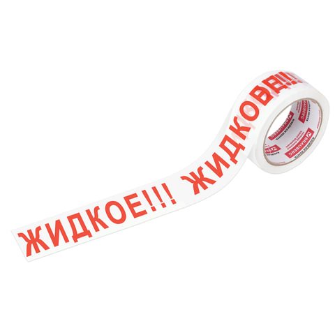 Клейкая лента упаковочная 48 мм х 66 м, белая, надпись«ЖИДКОЕ!!! », 45 мкм, BRAUBERG