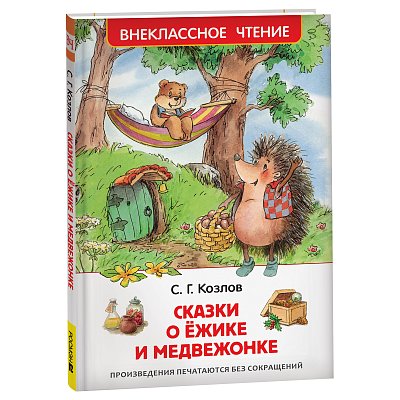 Книга Росмэн 130×200, «ВЧ Козлов С. Г. Сказки о ежике и медвежонке», 96стр. 
