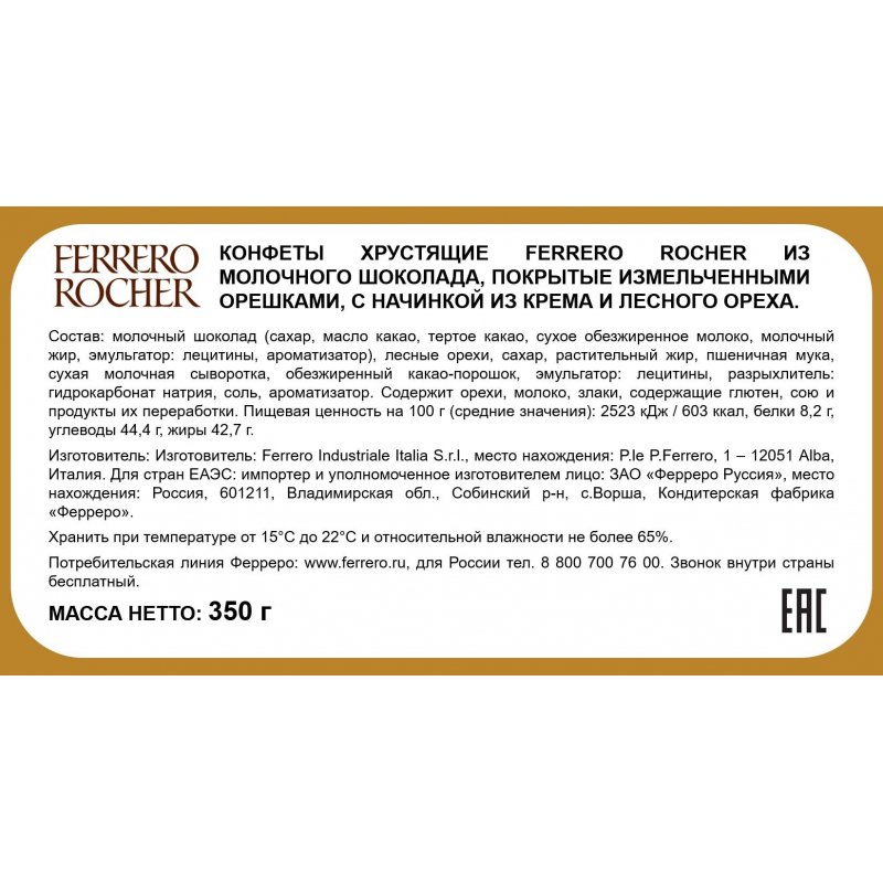 Конфеты Ferrero Rocher Конус с лесным орехом 350 г