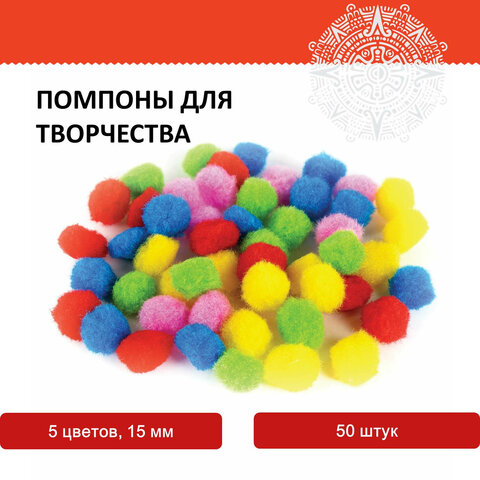 Помпоны для творчества, 5 цветов, 15 мм, 50 шт., ОСТРОВ СОКРОВИЩ