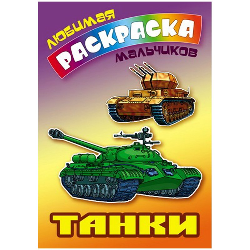 превью Раскраска А5, Книжный Дом «Любимая раскраска мальчиков. Танки», 16стр. 