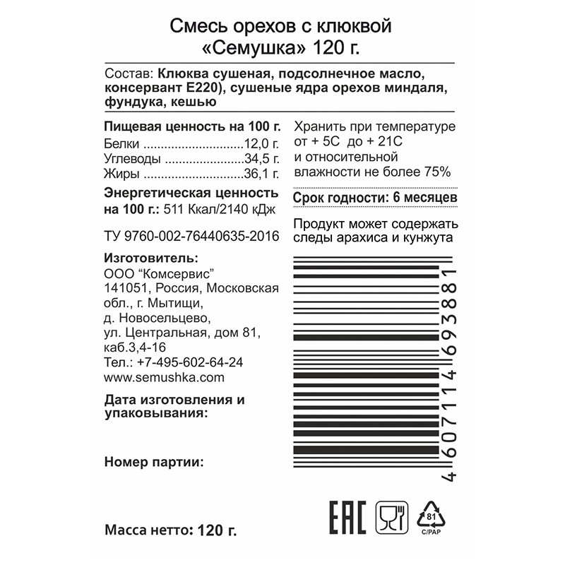 Коктейль Семушка смесь орехов с клюквой 120 г