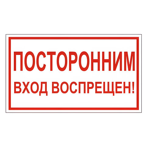 превью Знак вспомогательный «Посторонним вход воспрещен! », прямоугольник, 300×150 мм, самоклейка