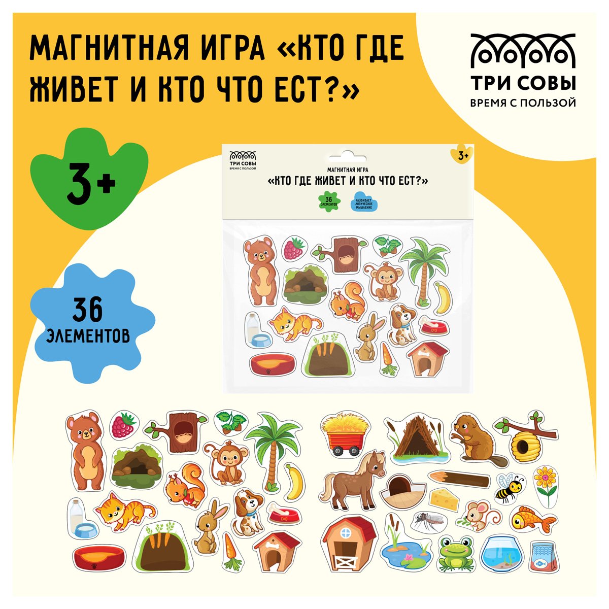 Игра развивающая на магнитах ТРИ СОВЫ «Кто где живет и кто что ест», 36 эл. 