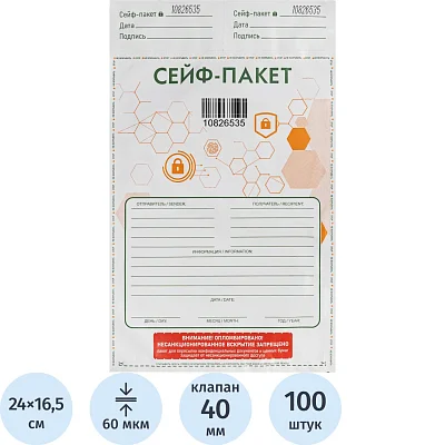 Сейф-пакет стандарт 165×240+40, 60 м км, 100 шт/уп