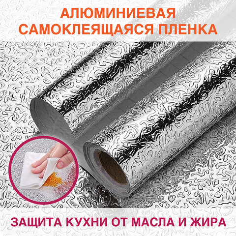 Самоклеящаяся пленкаалюминиевая фольга защитная для кухни/дома0.6×3 мсереброузорDASWERK607846