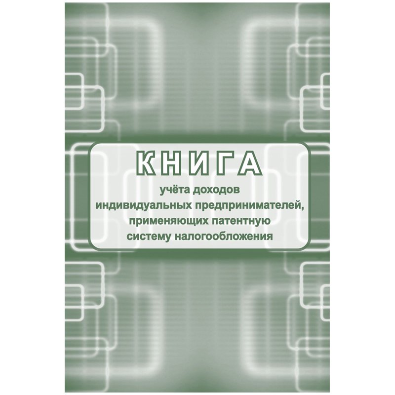 превью Книга учета доходов ИП, применяющих патентную систему налогообложения, А4, 48стр., скрепка, блок писчая бумага