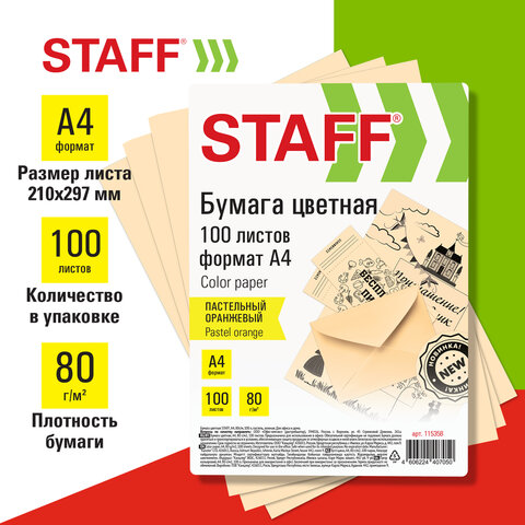 превью Бумага цветная STAFFА480г/м100 лпастельоранжеваядля офиса и дома, хххххх