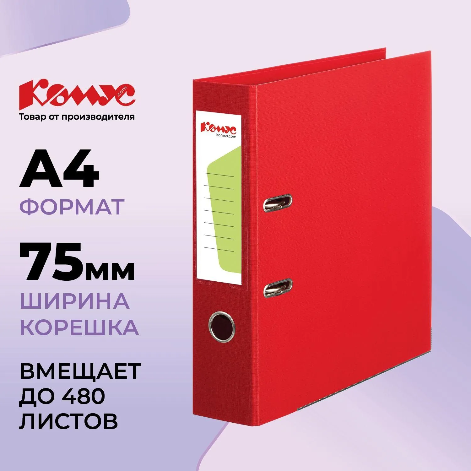 Папка-регистратор Комус Стандарт 75мм красная, ПБП2, карм. кор., мет. уг