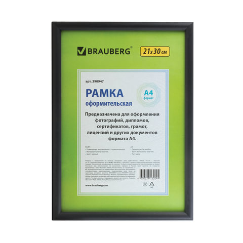превью Рамка BRAUBERG «HIT2», 21?30 см, пластик, черная (для дипломов, сертификатов, грамот, фото)