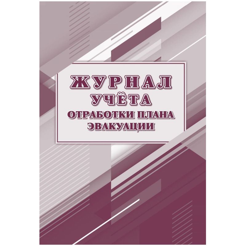 Журнал учета отработки плана эвакуации, офсет,64стр КЖ-4502