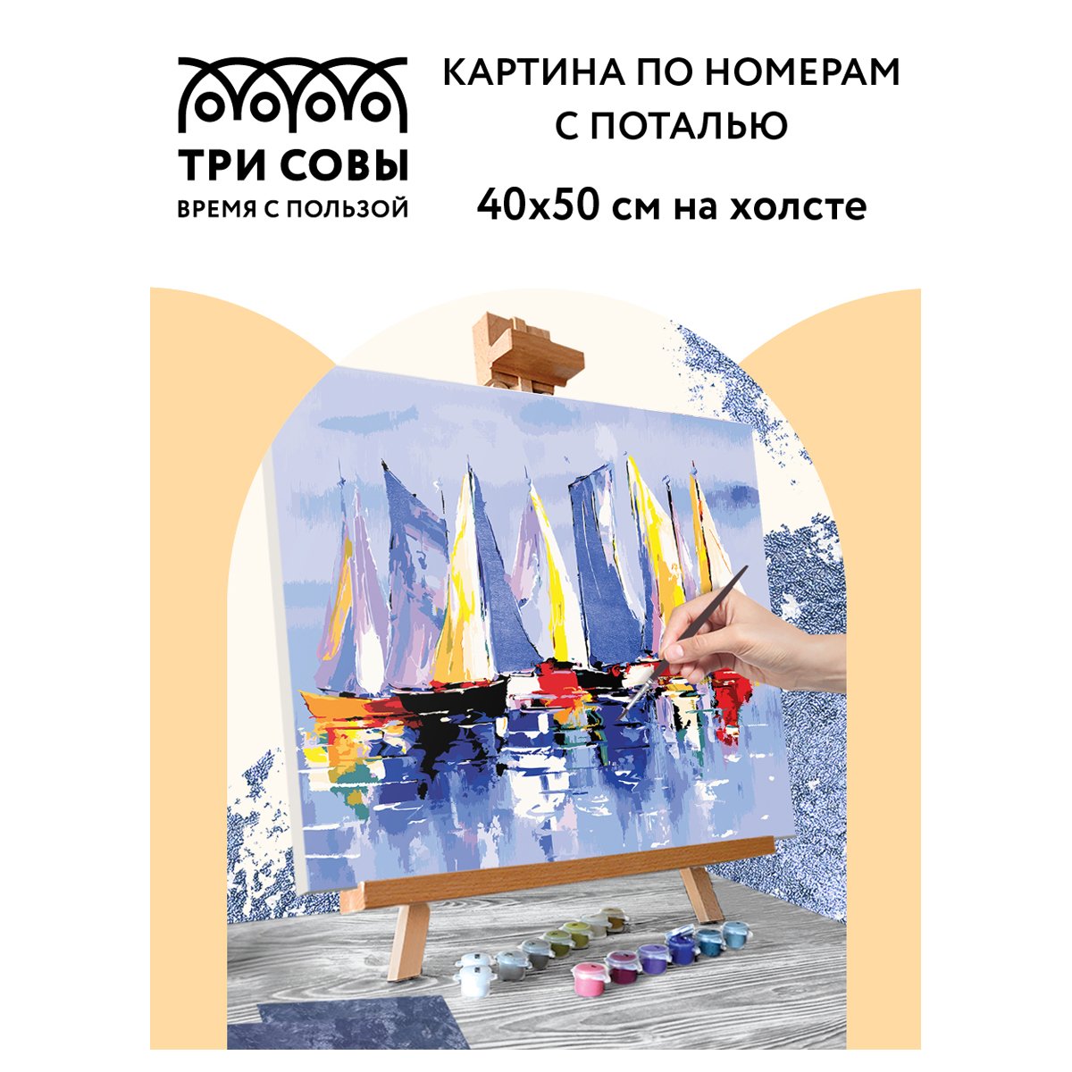 Картина по номерам на холсте ТРИ СОВЫ «Парусники», 40×50, с поталью, акриловыми красками и кистями