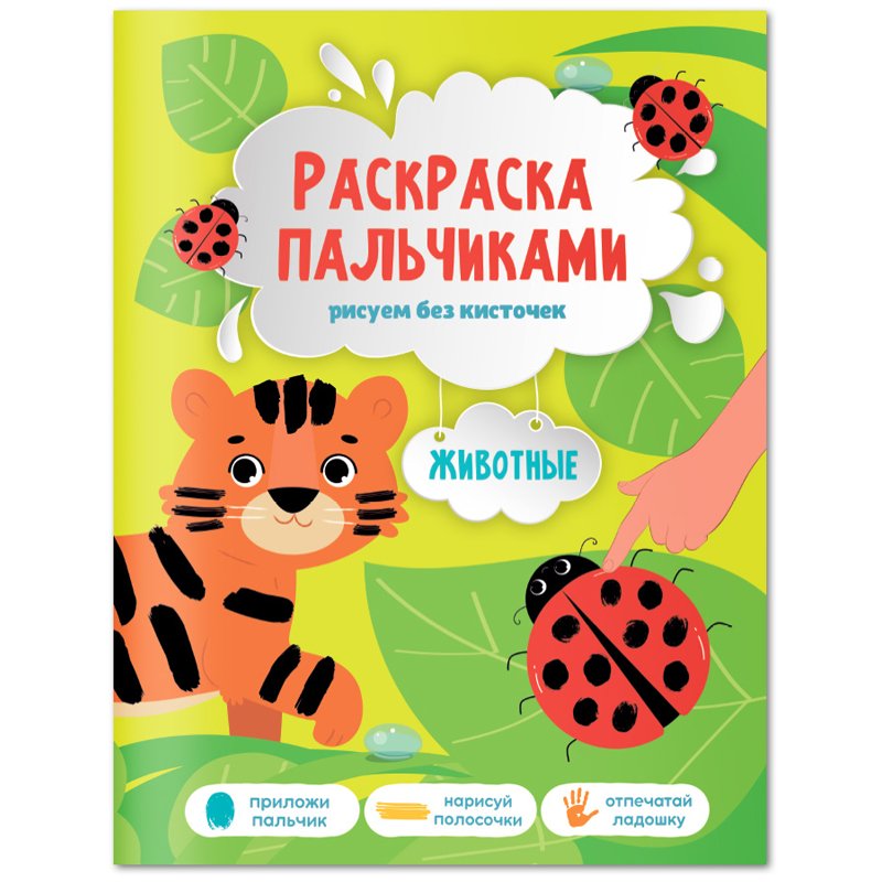 превью Раскраска пальчиками 195×255 ГЕОДОМ «Раскраска для малышей. Животные», 24стр. 