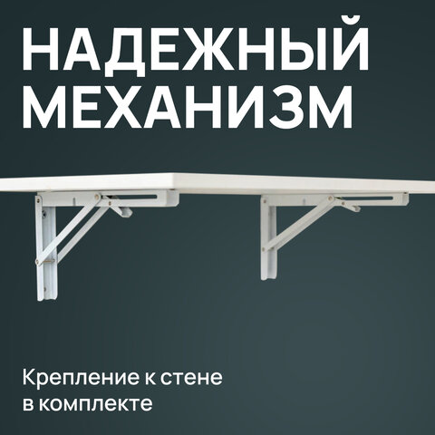 Стол настенный откидной «СЛКС»750×450 мммногофункциональныйЛДСП белая