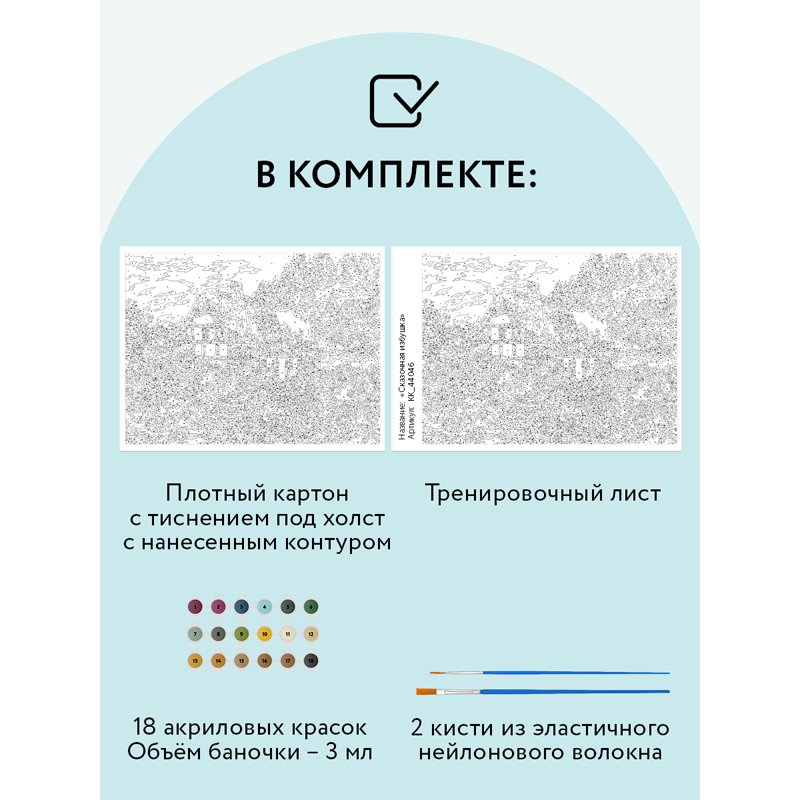 Картина по номерам на картоне ТРИ СОВЫ «Сказочная избушка», 30×40см, с акриловыми красками и кистями