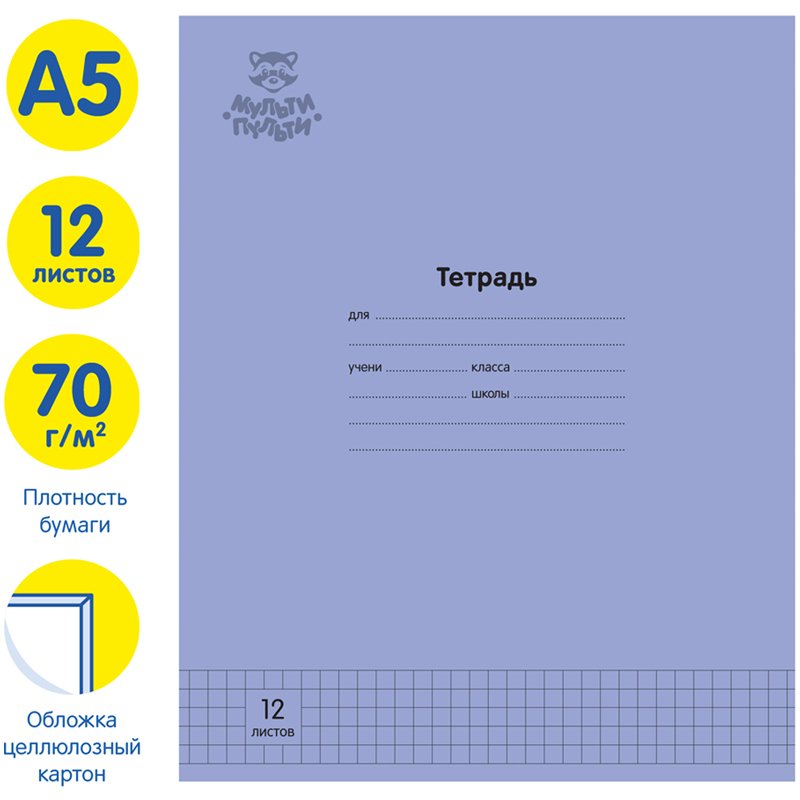 Тетрадь 12л., клетка Мульти-Пульти «Однотонная. Фиолетовая», 70г/м2