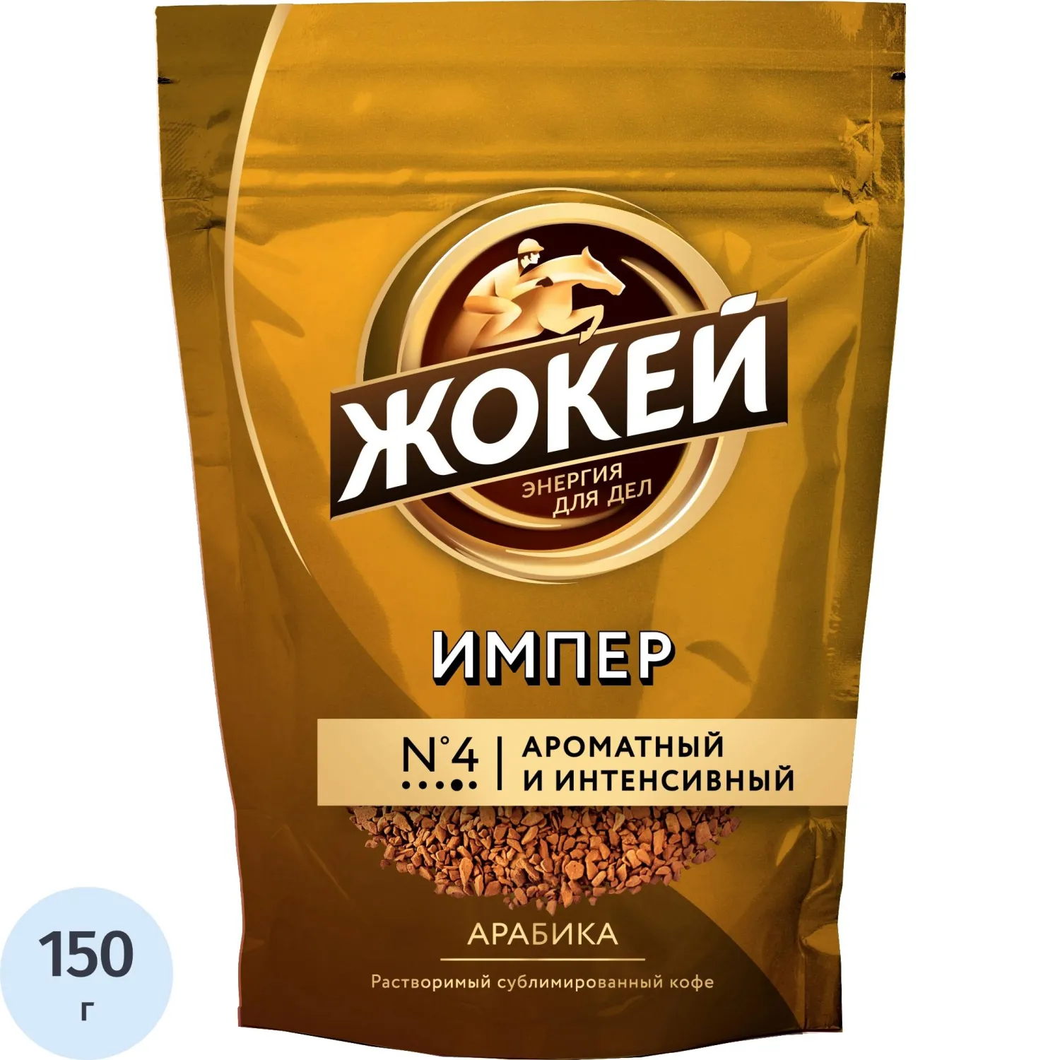 Кофе растворимый сублимированный Жокей Импер 150 г (пакет)