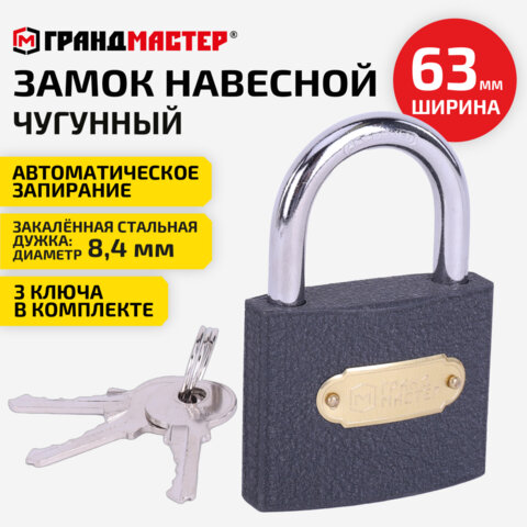 Замок навесной чугунный «Стандарт», ширина 63 мм, английский, 3 ключа, ГРАНДМАСТЕР