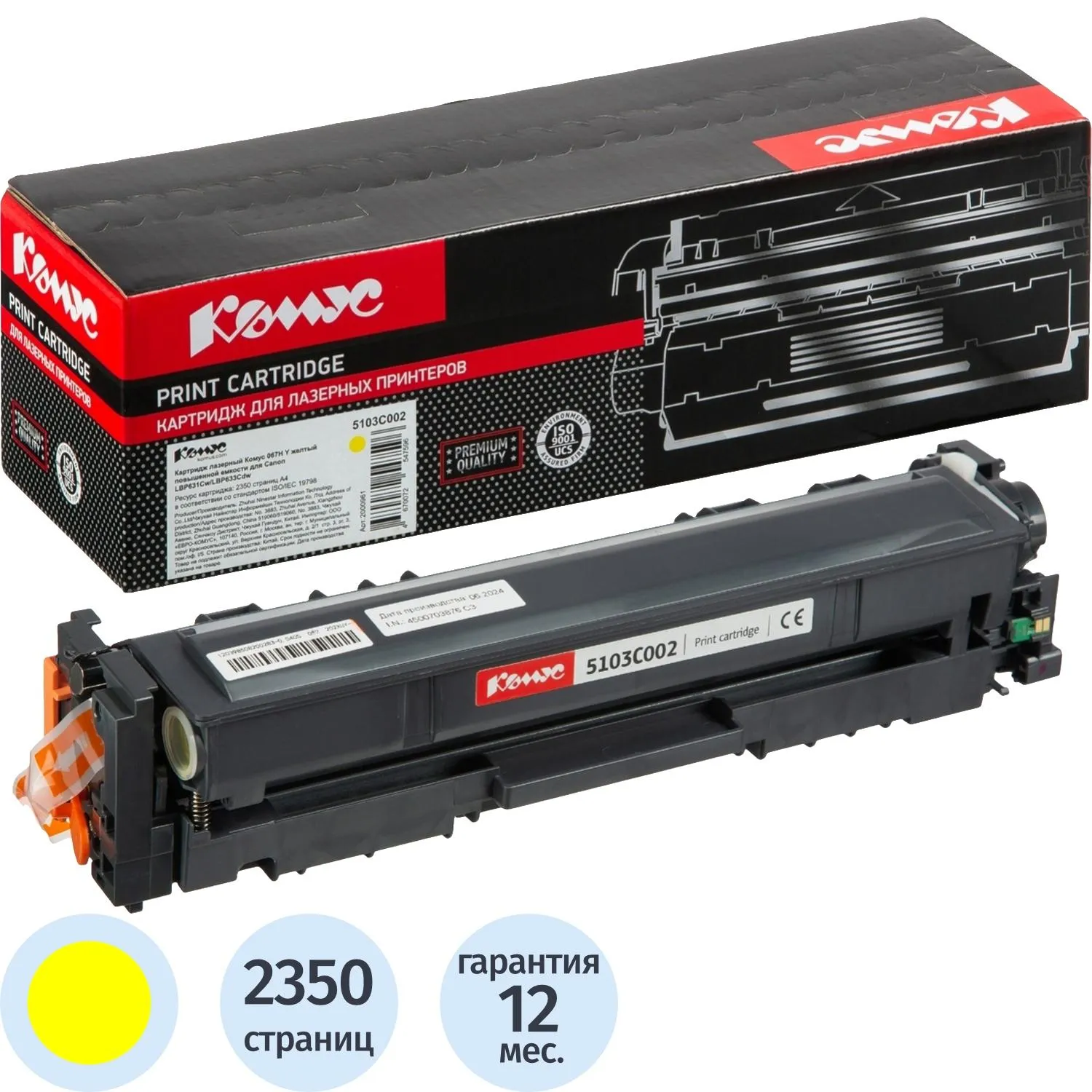 Картридж лазерный Комус 067H Y для Canon жёлтый совместимый повышенной ёмкости