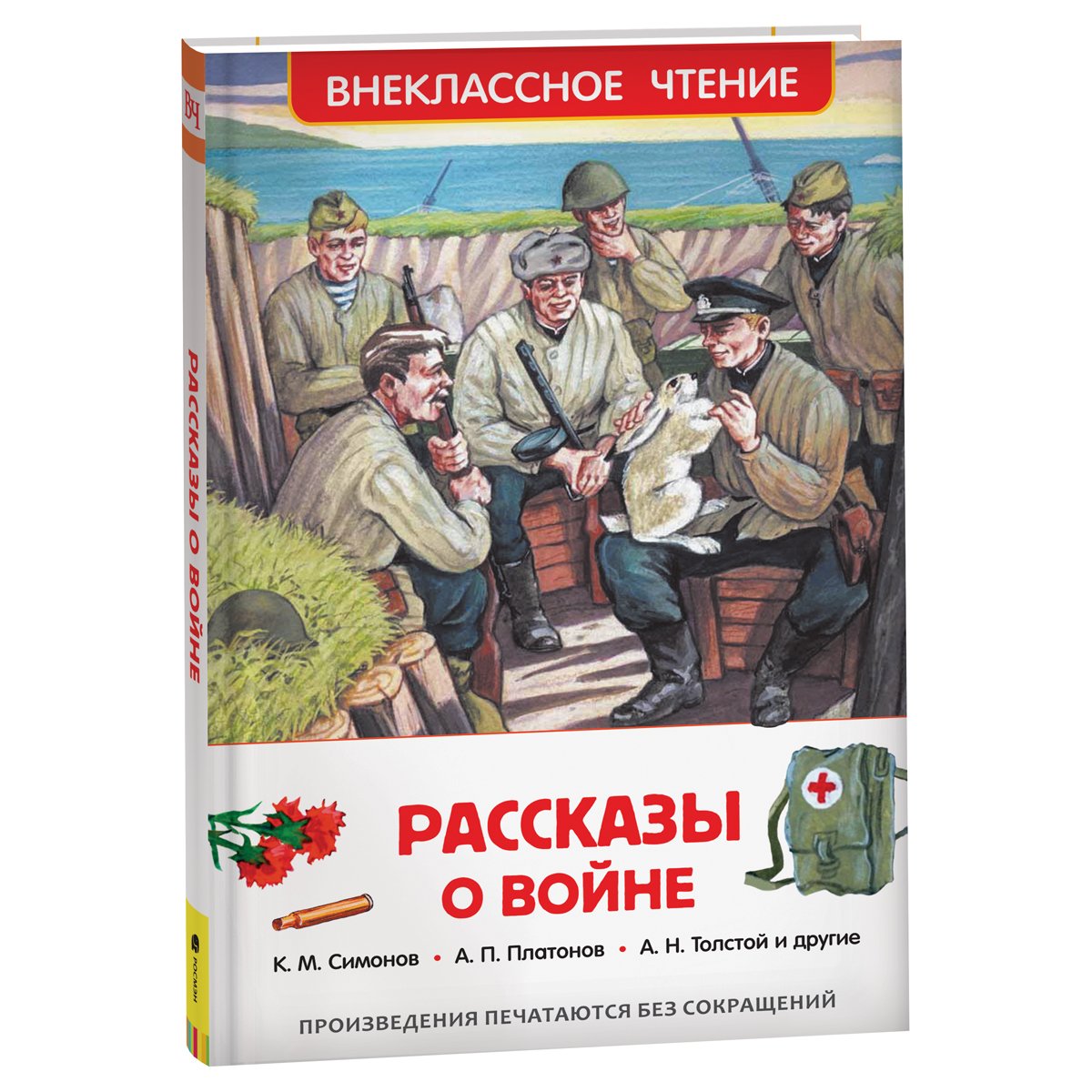 превью Книга Росмэн 130×200, «ВЧ Рассказы о войне», 192стр. 