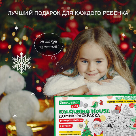 Картонный игровой развивающий Домик-раскраска «Новогодний», высота 130 см, BRAUBERG kids