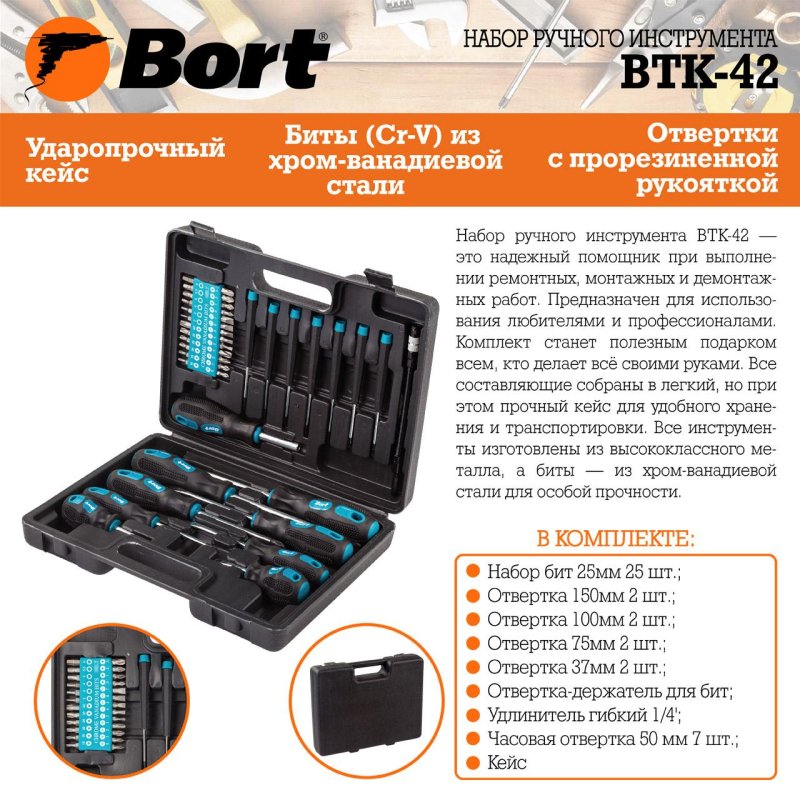 Набор инструмента ручного BORT BTK-42 (93722418)