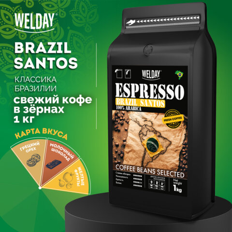Кофе в зернах WELDAY (ВЭЛДЭЙ) «ESPRESSO БРАЗИЛИЯ САНТОС» 1 кгарабика 100%624401