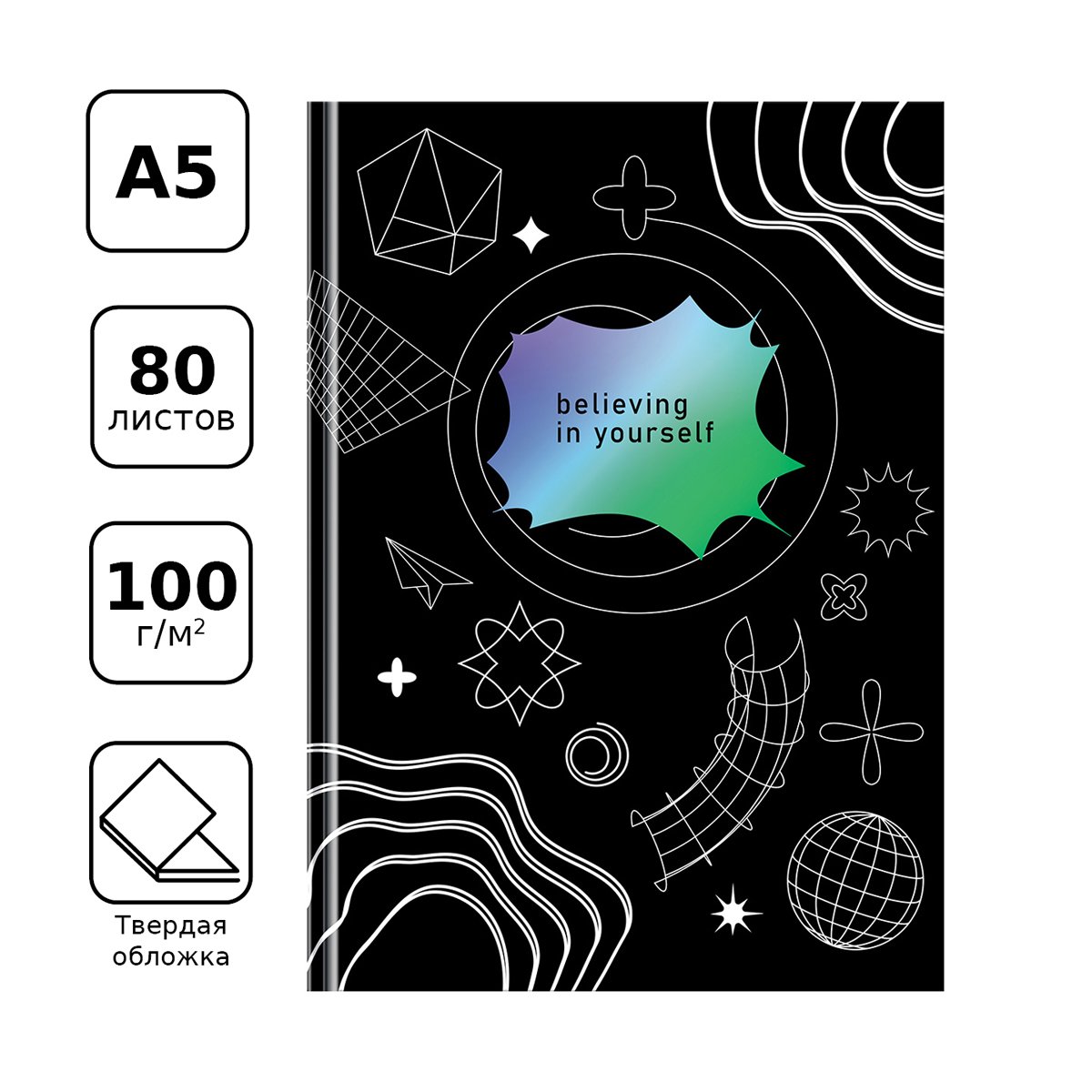 Записная книжка А5 80л. BG «Поверь в себя», soft-touch ламинация, блок в точку