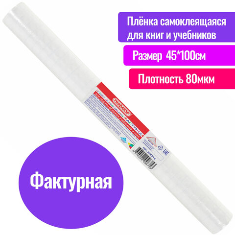 Пленка самоклеящаяся для учебников и книг BRAUBERG, прозрачная, 45?100 см, 80 мкм