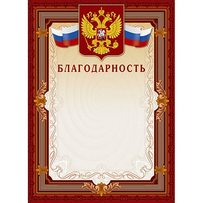 Открытка Благодарность А4-41/Б корич.рамка,герб,трик230г/кв.м10шт/уп