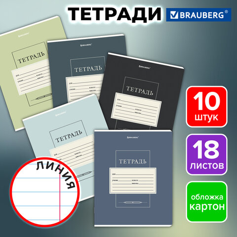 Тетради ДЭК 18 л. КОМПЛЕКТ 10 шт. BRAUBERG, линия, обложка картон, «CLASSIC»