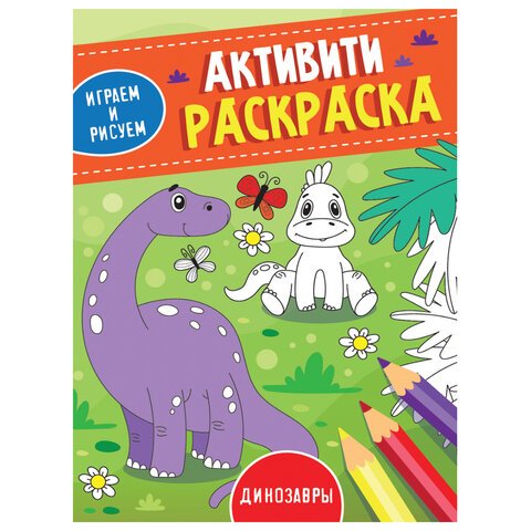 превью Книжка-раскраска АКТИВИТИ, ИГРАЕМ И РИСУЕМ, ДИНОЗАВРЫ, 165×230 мм, 16 стр., PROF-PRESS