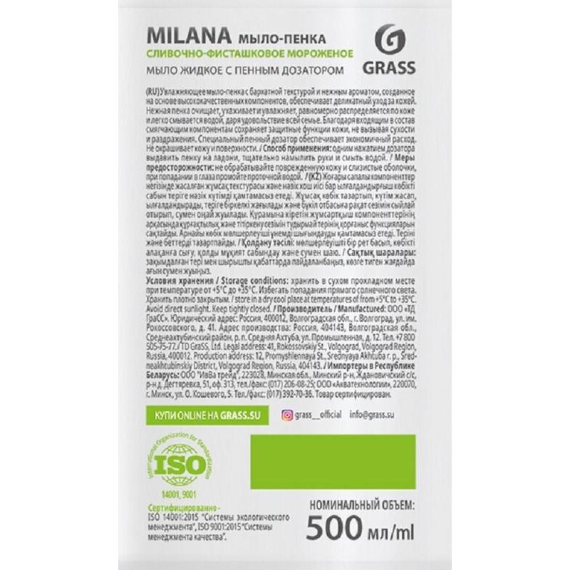 Мыло жидкое Grass Milana сливочно-фисташковое мороженое 500мл
