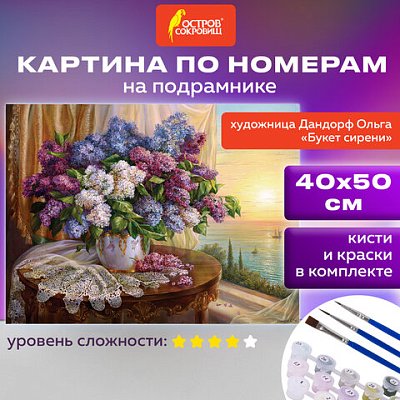Картина по номерам 40×50 см, ОСТРОВ СОКРОВИЩ «Букет сирени», на подрамнике, акрил, кисти