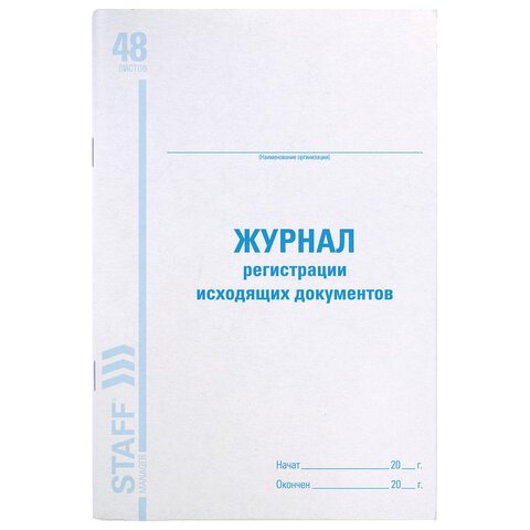Книга BRAUBERG «Журнал регистрации исходящих документов», 48 л., А4, 198?278 мм