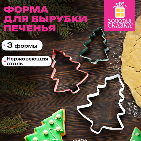 Набор вырубок для печенья новогодний 3 шт., «Елочки», нержавеющая сталь, рецепт, ЗОЛОТАЯ СКАЗКА