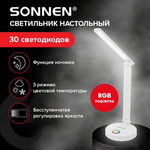 Настольная лампа-светильник, ночник SONNEN RG-001, 30 LED, 6 Вт, 3 режима, RGB-подсветка, белый