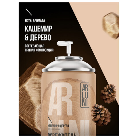Сменный баллон 250 млARLUNI «Кашемир и дерево»для автоматических освежителейуниверсальный
