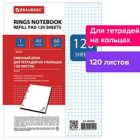 Сменный блок к тетради на кольцах, А5, 120 л., BRAUBERG, «Белый»