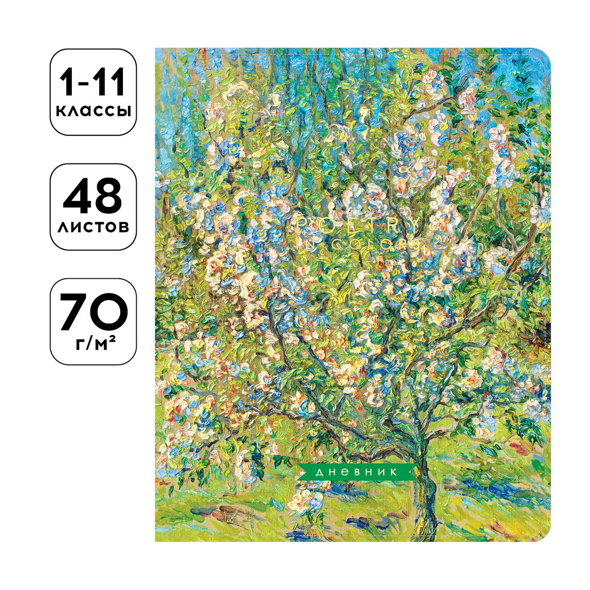 Дневник 1-11 кл. 48л. ЛАЙТ Greenwich Line «Spring melody», ткань, печать, тисн. фольгой, тон. блок, ляссе