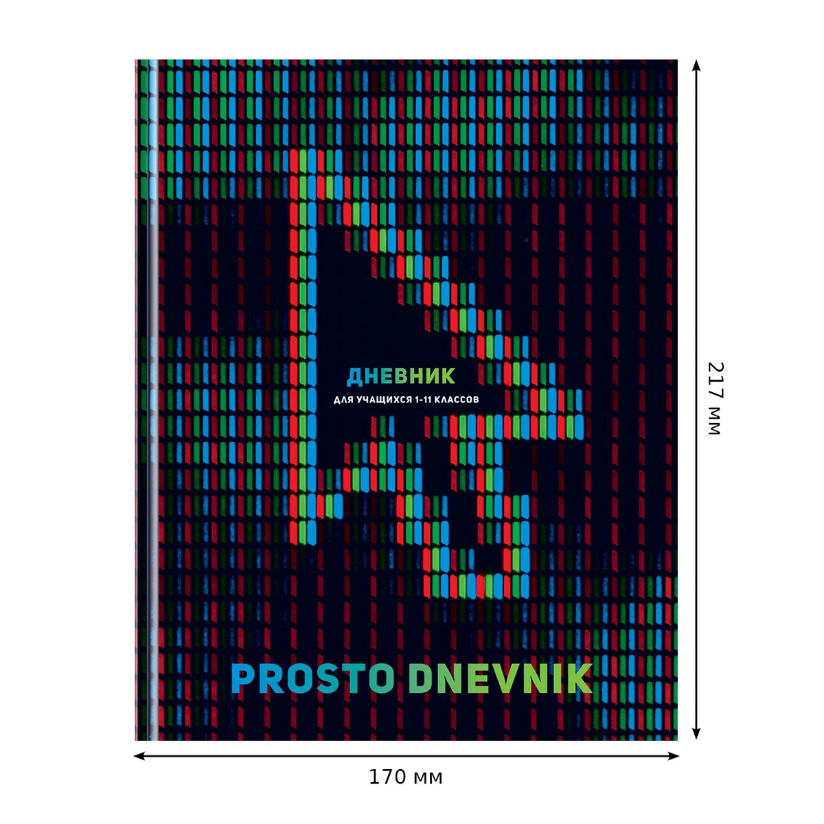 Дневник 1-11 кл. 40л. (твердый) BG «Prosto dnevnik», матовая ламинация, выборочный лак