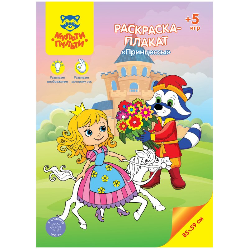 превью Раскраска-плакат А4 Мульти-Пульти «Принцессы», 5 игр, 85×59см