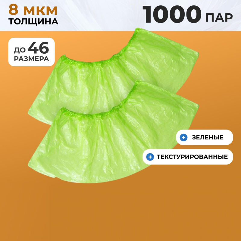 Бахилы п/э Elegreen зеленые, арт. ГППНД-8/1р-З, 2.2 г,1000 пар/уп