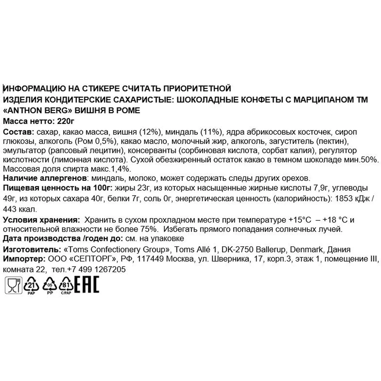 Конфеты Anthon Berg шоколадные с марциппаном вишня в роме, 220г