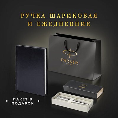 Ручка шариковая PARKER «Jotter Core Stainless Steel CT»ежедневник А5 черныйпакет880891