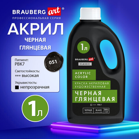 Краска акриловая художественная ГЛЯНЦЕВАЯ черная 1000 мл бутыль, BRAUBERG ART CLASSIC