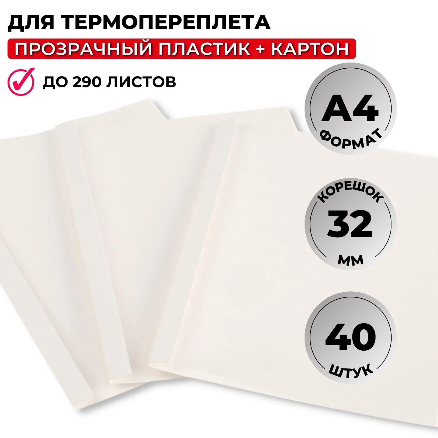 Обложки для термопереплёта ProMega office А4 (корешок 32 мм, белые, 40 штук в упаковке)