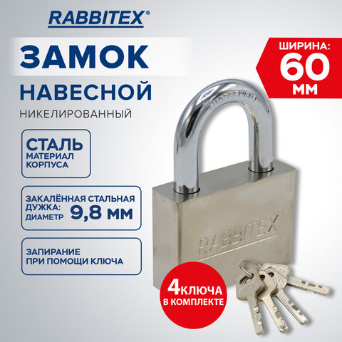 Замок навесной стальной 60 мм «Никель», антикоррозионное покрытие, 4 ключа, RABBITEX (РАББИТЕКС)